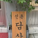 담산 신촌본점 이미지