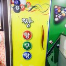 짱 당구장 이미지