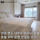 서정스크린골프 | 대부도를 대표하는 관광호텔 대부도 마리나 호텔 HS오퍼레이션의 호텔 위탁 운영 컨설팅 소식!