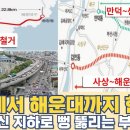 사상에서 해운대까지 한번에...40m 지하로 뻥 뚫리는 부산 고속도로 노선 이미지