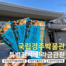112901-라054-1 | 국립경주박물관 신라 금관특별전｜당일 현장예약발권 관람후기부터 유명한 이유까지