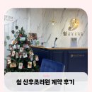 쉼 산후조리원 | [임신기록] 파주 운정 쉼 산후조리원 계약 후기