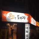 33한돼지 이미지