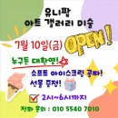 행복한그림정원미술교습소 | 우리 아이 포항초곡미술 스터디, 유니팝 아트갤러리미술교습소 강추하는 이유