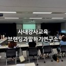 경제더하기연구소 | 사내강사교육 후기 | 학습자를 움직이는 강의설계 전달의 기술, S카드 고객서비스