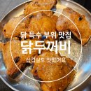 두꺼비삼겹살 | 경성대삼겹살 맛집 닭갈비부터 삼겹살까지 모두 만족했던 닭두꺼비 후기