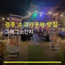 게간지 | 경주 소고기구이 맛집 그때그소간지 방문 후기와 가격 정보 한눈에 알아보기