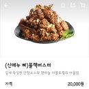 수계리닭집 | 다사랑 완주삼봉점 블랙버스터 치킨