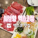 샤브향엑스코점 이미지