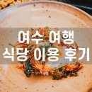 황소식당 | [내돈내산] 여수 여행 맛집 후기 (광장국밥, 황소식당, 도원경)