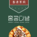 홍콩다방 - 진천군 선수촌로 104-3 | 홍콩다방