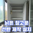 꿈마을건영3차 | 동안구 꿈마을건영3차 낡은 창고문 선반 제작 설치