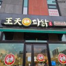 왕천파닭 증평점 이미지