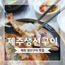 이디야커피(강저점) | 제천맛집, 생선구이 생각날 때 강제동 제주생선구이