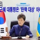 박근혜 대통령 '탄핵 대상' 아니다 이미지