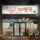 베지근한해장국