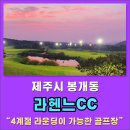 낙낭회센타 | #제주도골프 #라헨느CC 라운딩 후기 - 4계절 라운딩이 가능한 제주골프장 -