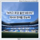 더원 2024년 새로운 도약 | [공지] 울산 HD FC 이야기 | 역사, 레전드, 그리고 지금의 울산