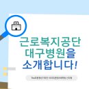 근로복지공단 대구병원 이미지