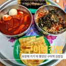 혼밥대왕 구미중앙점 | 구미분식 원평동에서 혼밥 하기 좋았던 구미역김밥 리얼 리뷰