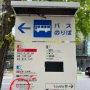 수산물시장입구 버스승강장 | 니가타 여행 니가타 관광순환버스로 하루만에 알차게 돌아보는 여행코스 / 피아반다이 수산물 시장