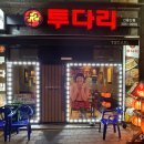 투다리(신울산점)
