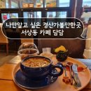 대추나무약국 | 경산가볼만한곳 조용하고 분위기 있는 쌍화차 카페추천 &lt;서상동 카페담담&gt;