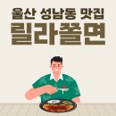릴라쫄면