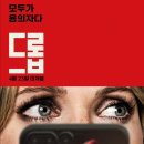 영화 드롭 결말 줄거리 후기 정보 Drop 2025