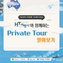 (주)아침여행사 | HT 여행사와 함께 알아보는 [Private Tour] | 프라이빗 투어 / 맞춤 관광 / 호주 여행 / 브리즈번 여행...