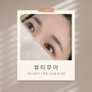 보광빌딩 | [대전 유성구 노은동/지족동 속눈썹펌] 뷰티무아 방문후기