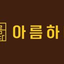 아름하다