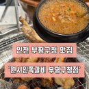 부평구청 | [인천|부평] 부평구청 근처 쪽갈비도 쪽갈비지만 기본찬 맛집 ‘원시인쪽갈비 부평구청점’ 후기