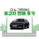씨유 뉴안락경동점 | 부산중고차 구매대행 더 뉴 그랜저IG 판매후기 (경동 오토 필드)