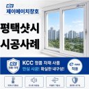 한양유통 | 평택 팽성읍 험프리스한양수자인 평택 KCC창호 교체 진행 후기