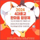 2024년 4대종교 한마음 합창제 이미지