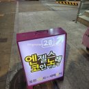 엔젤스코인노래연습장 목동역점 이미지