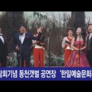 동천 갯벌공연장 이미지