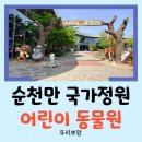 순천만국가정원 | [순천 여행] 순천만 국가정원에서 아이들의 천국인 어린이 동물원 방문 후기