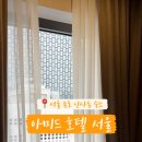 아미드 호텔 서울 이미지