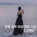 엘비 | 포항 경주 야외 웨딩 스냅 추천 스냅엘비 촬영 후기