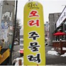 맛있는생오리 이미지