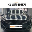 기아세차장 | 부산 서면 디테일링 세차장, 기아 K7 세차 후기!