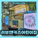 송도푸드 | 송도 어린이집 어린이날 기념 푸드트럭 출장 후기