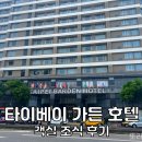 가든이다 | 대만 여행 숙소 타이베이 가든 호텔 추천 조식 후기