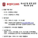 부천 FC 유소년팀 공개입단 테스트 안내(축구에 관심있는 친구는 참고하세요) 이미지