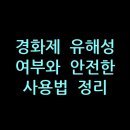 해성환경산업 | 경화제 유해성 여부와 안전한 사용법 정리