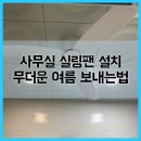 타원TAKRA6(타원타크라6) | 사무실 실링팬 설치하고 무더운여름 시원하게 보내는 방법