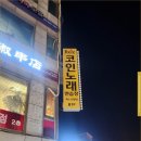 렉스코인노래연습장(신당점) | 렉스코인노래방 신당점 전면 LED 채널 간판, 돌출 간판 LED 볼전구 이용, 실내 사인 및 시트지 작업