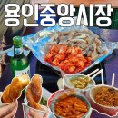 GS25고등중앙점 | 경기 용인) 용인중앙시장 5일장 ( 도래창 용인포장마차 )